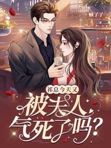 祁总今天又被夫人气死了吗?