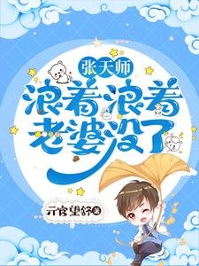 《张天师浪着浪着,老婆没了!》
