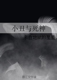 小丑与死神