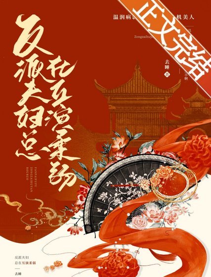 反派夫妇总在互演柔弱
