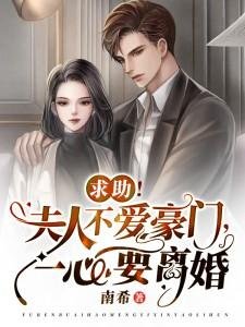 求助!夫人不爱豪门,一心要离婚