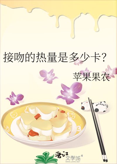 接纹的热量是多少卡?