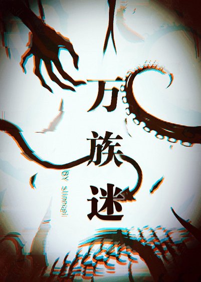 《万族迷游戏》