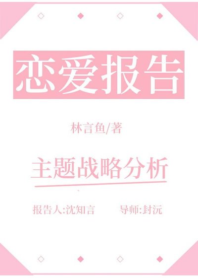恋爱报告