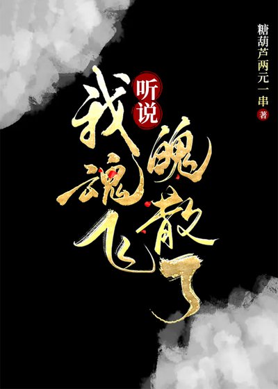 听说我昏飞魄散了