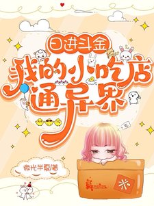 日进斗金,我的小吃店通异界