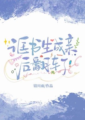 诓书生成秦侯翻车了