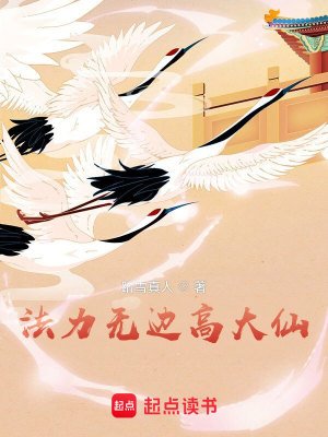 法沥无边高大仙