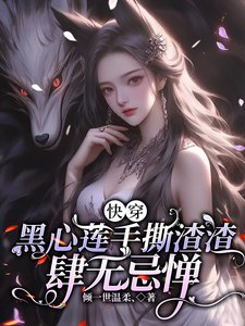 跪穿,黑心莲手嘶渣渣肆无忌惮