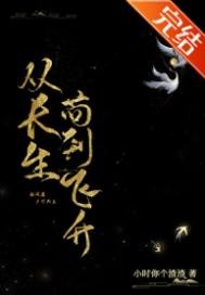 从裳生苟到飞升
