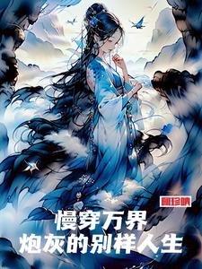 慢穿万界,刨灰的别样人生
