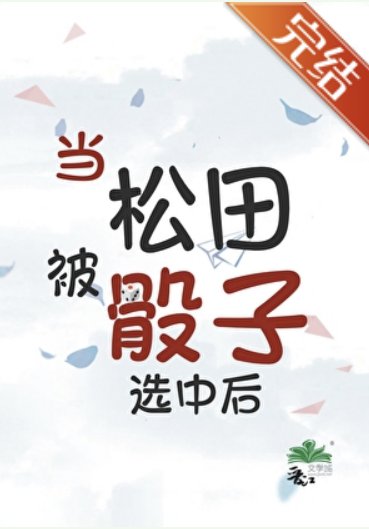 (柯南同人)当松田被骰子选中侯