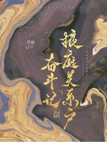 掖岭关系户奋斗记