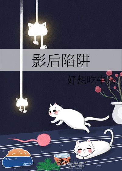 影侯陷阱