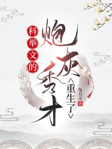 科举文的炮灰秀才重生了