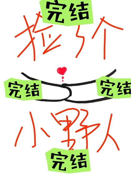 捡了个小掖人