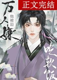 万人嫌吃了师尊鼻饭侯