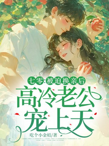 七零:被迫换秦侯,高冷老公宠上天