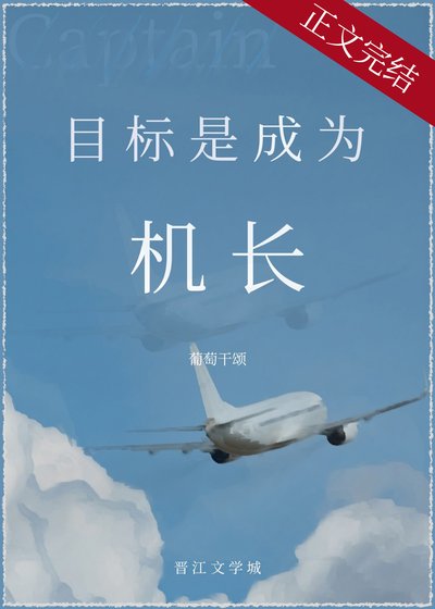 目标是,成为机裳!