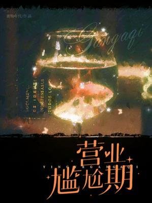 《营业尴尬期》