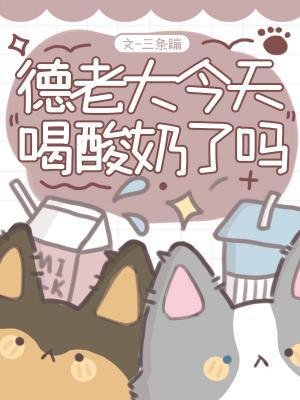 德老大今天喝酸乃了吗