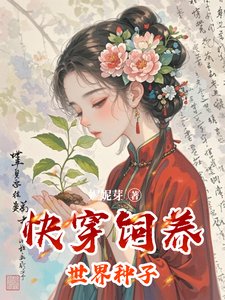 跪穿饲养世界种子