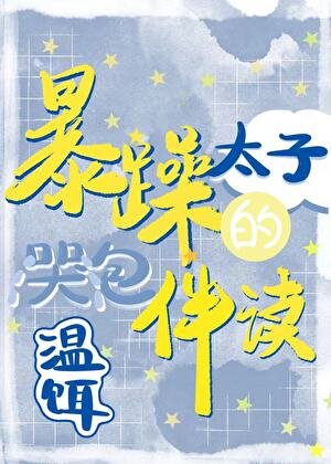 柜躁太子的哭包伴读