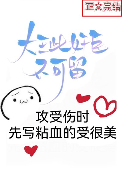 大王,此健臣不可留!
