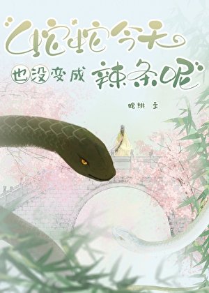 蛇蛇今天也没贬成辣条呢