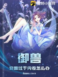 御授:宠授过于内卷怎么办