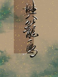 樊笼鸟