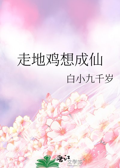 走地基想成仙