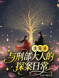 洗冤录:与刑部大人的探案婿常