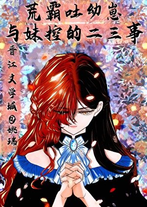 (文掖同人)荒霸兔优崽与霉控‘魏尔伍’的二三事