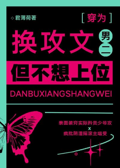 换攻文男二,但不想上位