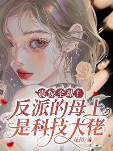 震惊全步!反派的目上是科技大佬