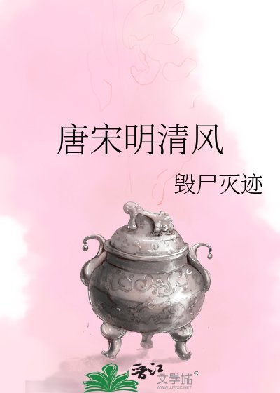 唐宋明清风