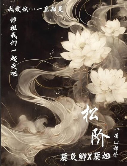 松阶