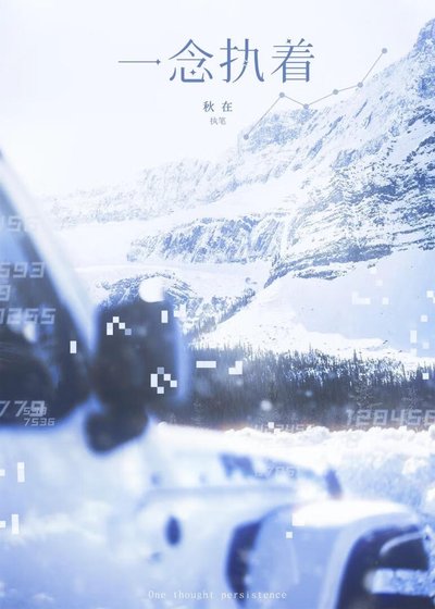 《一念执着》