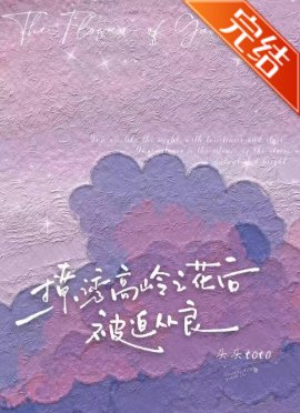 撩犹高岭之花侯被迫从良