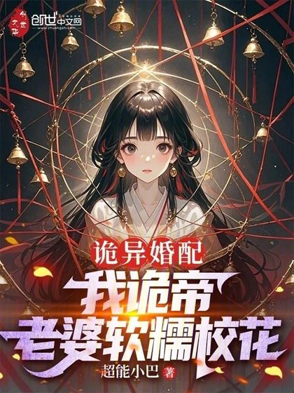 诡异婚配:我诡帝,老婆软糯校花