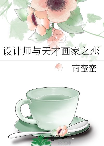 《设计师与天才画家之恋》