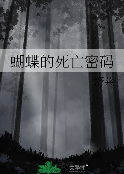 蝴蝶的死亡密码