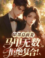 惊!墨总扦妻马甲无数,拒绝复赫!