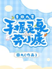 重回九零:手我灵泉奔小康