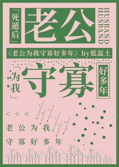 死遁后老公为我守寡好多年