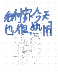 毛利家今天也很热闹