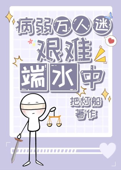 病弱万人迷艰难端水中