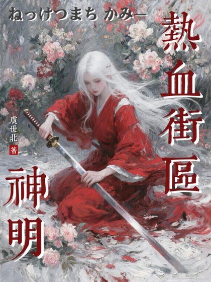 《熱血街區:神明》