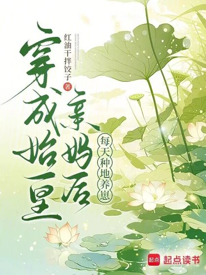 穿成始皇亲妈后,每天种地养崽